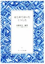 【中古】 はじめてはいたくつした すーべにあ文庫01／高橋亜美 著者 