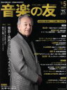 【中古】 音楽の友(2016年5月号) 月刊誌／音楽之友社