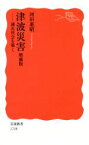 【中古】 津波災害　増補版 減災社会を築く 岩波新書1708／河田惠昭(著者)