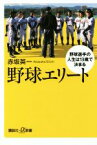 【中古】 野球エリート 野球選手の人生は13歳で決まる 講談社＋α新書／赤坂英一(著者)