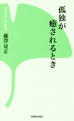 【中古】 孤独が癒されるとき 西本願寺の本／藤澤量正(著者)