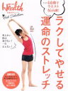 【中古】 ラクしてやせる運命のストレッチ 日経BPムック 日経ヘルス/日経ヘルス(編者)