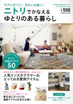 【中古】 NITORI magazine Vol．4 ニトリでかなえるゆとりのある暮らし FUSOSHA MOOK／扶桑社