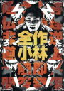 【中古】 全作小林DVD−BOX(初回限定生産)/小林勇貴(監督、脚本)