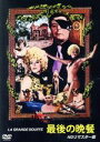 【中古】 最後の晩餐 HDリマスター版/マルチェロ・マストロヤンニ