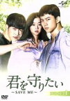 【中古】 君を守りたい　～SAVE　ME～　DVD－SET1／テギョン,ウ・ドファン,ソ・イェジ