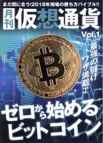 【中古】 月刊　仮想通貨(Vol．1) プレジャームック／ブイシージー