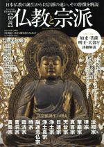 【中古】 図説　仏教と宗派　完全保存版 日本仏教の誕生から13宗派の違い、その特徴を解説 EIWA　MOOK／英和出版社