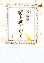 【中古】 額を紡ぐひと／谷瑞恵(著