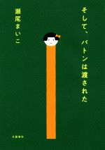 【中古】 そして、バトンは渡された／瀬尾まいこ(著者)