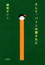 【中古】 そして バトンは渡された／瀬尾まいこ(著者)