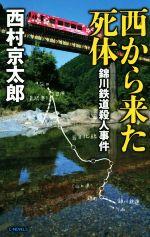 【中古】 西から来た死体 錦川鉄道殺人事件 C・NOVELS/西村京太郎(著者) 【中古】afb