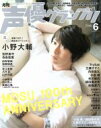 【中古】 声優グランプリ(2016年6月号) 月刊誌／主婦の友社