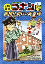 【中古】 日本史探偵コナン 名探偵コナン歴史まんが(11) 明治時代 機械仕掛けの記念碑 CONAN COMIC STUDY SERIES／青山剛昌,太田勝,伊藤広明