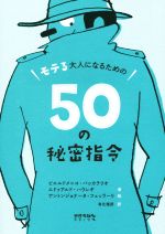  モテる大人になるための50の秘密指令／ピエルドメニコ・バッカラリオ(著者),エドゥアルド・ハウレギ(著者),有北雅彦(訳者),アントンジョナータ・フェッラーリ