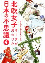 【中古】 北欧女子オーサが見つけた日本の不思議 コミックエッセイ(4) メディアファクトリーのコミックエッセイ/オーサ・イェークストロム(著者)
