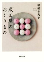 【中古】 成田屋のおくりもの／堀越希実子(著者)