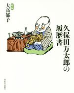 【中古】 久保田万太郎の履歴書／大高郁子