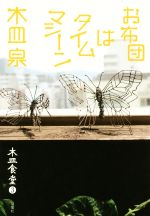 【中古】 お布団はタイムマシーン 木皿食堂　3／木皿泉(著者)