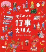 【中古】 はじめての行事えほん／小川直之,竹永絵里