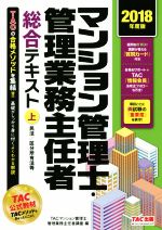 【中古】 マンション管理士・管理業務主任者総合テキスト　2018年度版(上)／TACマンション管理士・管理業務主任者講座(編者)