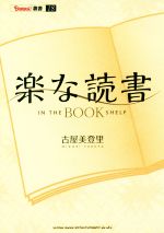 【中古】 楽な読書 IN THE BOOK SHELF BURRN！叢書18／古屋美登里(著者)