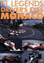 【中古】 F1レジェンド　ドライバーズアイズ　MONACO／（モータースポーツ）,土屋圭市（解説）,川井一仁（解説） 1