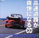 【中古】 高速道路が爽快になるCD/(イージーリスニング)