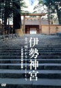 【中古】 伊勢神宮 受け継がれるこころとかたち 〜式年遷宮元年の記録〜/浅野温子,柿沼敦