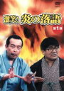 【中古】 激笑!炎の落語1/林家木久蔵/橘家圓蔵