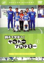【中古】 親子で学ぼう！　サッカーアカデミー　Vol．2：ターンとフェイント／（キッズ）