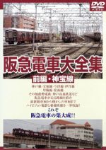 【中古】 阪急電車大全集　－前編・神宝線－／（鉄道）