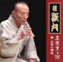 【中古】 真景累ヶ淵 其の五 お熊の懺悔/桂歌丸