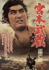 【中古】 劇場版　宮本武蔵／中村錦之助,丘さとみ,入江若葉,木村功,江原真二郎,三國連太郎,内田吐夢,吉川英治