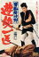 【中古】 沓掛時次郎 遊侠一匹/加藤泰(監督),長谷川伸(原作),中村錦之助,池内淳子 1,980円