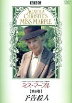 【中古】 ミス・マープル　第6巻　予告殺人／ジョーン・ヒックソン,シルヴィア・シムス,アガサ・クリスティ,デヴィッド・ジルズ