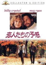 【中古】 恋人たちの予感 コレクターズ・エディション/ロブ・ライナー(監督、製作),ビリー・クリスタル,メグ・ライアン