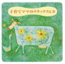 【中古】 子育てママのリラックスCD/(ヒーリング)