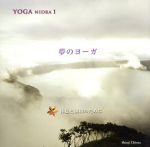 【中古】 YOGA　NIDRA　夢のヨーガ−休息と調和のために− ／知浦伸司 【中古】afb