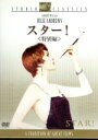 【中古】 スター!<特別編>/ロバート・ワイズ(監督),ジュリー・アンドリュース,リチャード・クレンナ