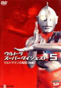 【中古】 デジタルウルトラシリーズ ウルトラスーパーダイジェスト 5 ウルトラマンの秘密【後編】/(キッズ)