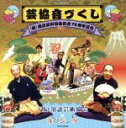 【中古】 芸協音づくし (社)落語芸術協会創立75周年記念/社団法人落語芸術協会×浅草ジンタ