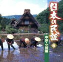 【中古】 日本の民謡 6 中部・北陸編/(オムニバス),三橋美智也,佐藤松子,小杉真貴子,坪井三郎,古井戸道雄,大塚文雄,遊佐冴子