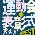  COLEZO！：：実用BEST　運動会・表彰式／（趣味／教養）,久冨ひろむ,東京アカデミック・ウィンド・オーケストラ,アンサンブル・ゼール,ビクター・オーケストラ,ドーン・エラト,ツイス室内楽団,東京吹奏楽協会