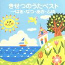 【中古】 COLEZO！：：きせつのうたベスト～はる・なつ・あき・ふゆ／（キッズ）,小鳩くるみ,田中星児,後藤秀典,チェリッシュ,若草児童合唱団,山崎純,馬場祐美