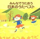 【中古】 COLEZO！：：みんなでうたおう　日本のうたベスト ／（キッズ）,出原千花子,城ゆかり,藤田薫,小鳩くるみ,後藤秀典,馬場祐美,古賀真佐代 【中古】afb