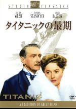 【中古】 タイタニックの最期／ジーン・ネグレスコ（監督）,クリフトン・ウェッブ,バーバラ・スタンウ..