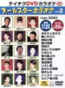 【中古】 テイチクDVDカラオケ スターカラオケ VOL.2/(カラオケ)
