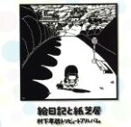 【中古】 絵日記と紙芝居　村下孝蔵トリビュートアルバム／（オムニバス）,高田梢枝,平川地一丁目,奥井亜紀,中村善郎,sona,ポジション,ワカバ