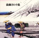 【中古】 決定版　BEST　SELECT　LIBRARY：：浪曲さわり集／（オムニバス）